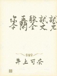 你再躲试试by今闲全文免费阅读