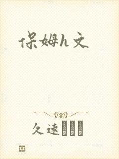 保姆h文