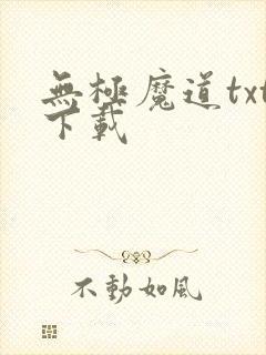 无极魔道txt下载