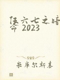 伍六七之暗影宿命 2023