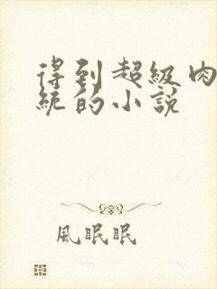 得到超级肉禽系统的小说