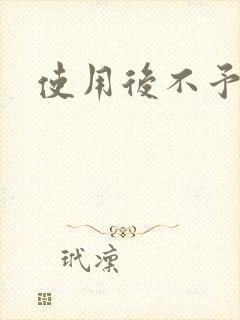 使用后不予退货