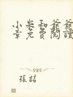 小米和爷爷第三章免费阅读