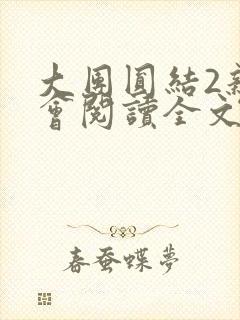 大团圆结2亲情会阅读全文