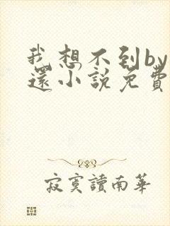 我想不到by孟还小说免费阅读