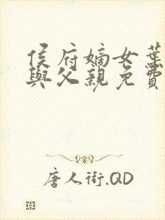 侯府嫡女叶凝欢与父亲免费阅读