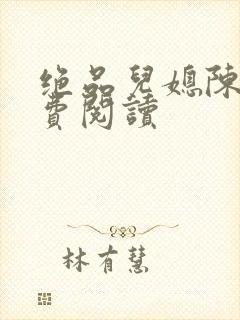 绝品儿媳陈婷免费阅读