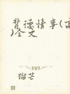 背德情事(高h)全文