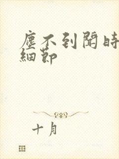 尘不到闻时顶腰细节