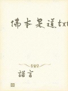 佛本是道txt