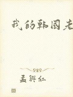 我的韩国老婆