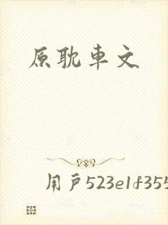 原耽车文