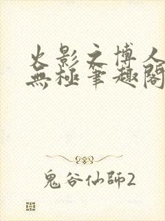 火影之博人后宫无极笔趣阁txt