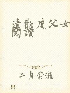 清欢度父女免费阅读