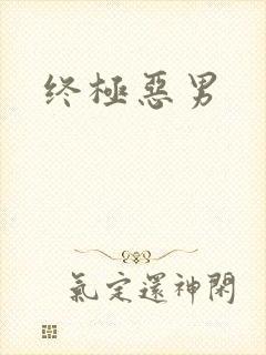终极恶男