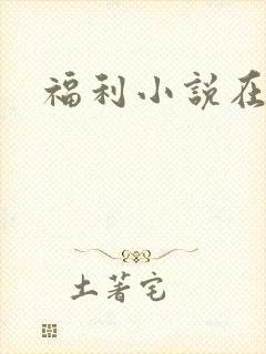 福利小说在线
