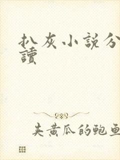 扒灰小说分节阅读