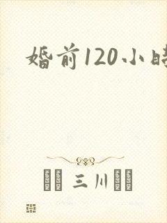 婚前120小时