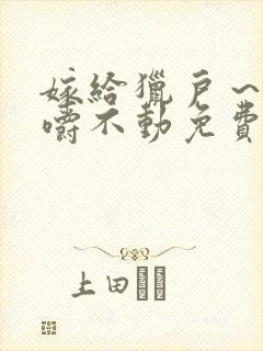 嫁给猎户～花生嚼不动免费阅读