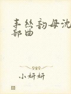 丰丝韵母沈蓉三部曲