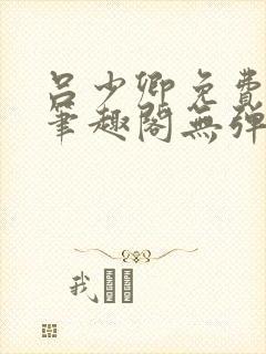 吕少卿免费全文笔趣阁无弹窗