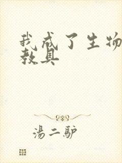 我成了生物课的教具