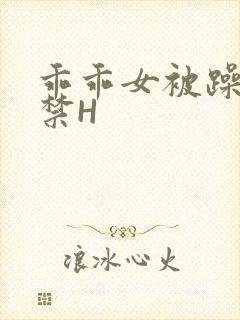 乖乖女被躁到失禁H