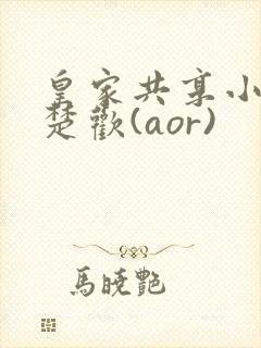 皇家共享小公主楚欢(aor)