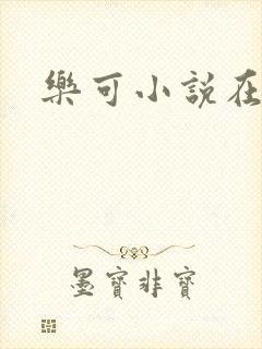 乐可小说在线