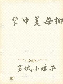 掌中美母柳玉茹