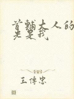 首辅大人的白月光是我