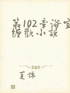 第102章浴室缠欢小说