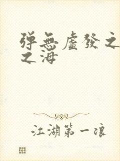 弹无虚发之死亡之海