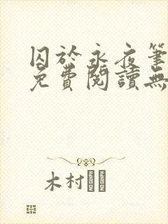 囚于永夜笔趣阁免费阅读无弹窗