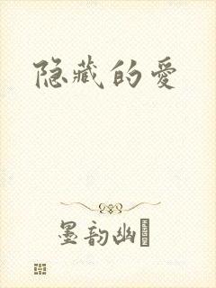 隐藏的爱