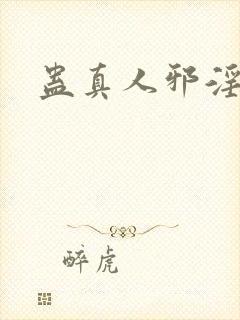 蛊真人邪淫魔尊