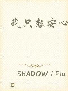 我只想安心修仙