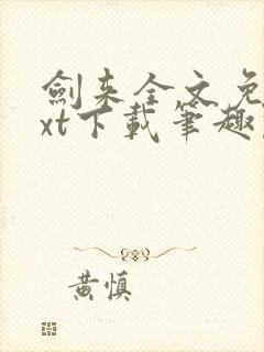 剑来全文免费txt下载笔趣阁