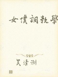 女仆调教学院h