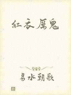 红衣厉鬼