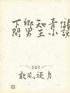 下乡知青储物空间男主小说