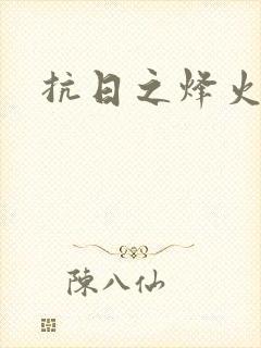 抗日之烽火燎原