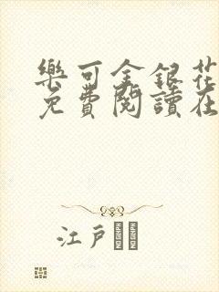 乐可金银花全文免费阅读在线阅读