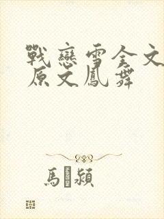 战恋雪全文阅读原文凤舞