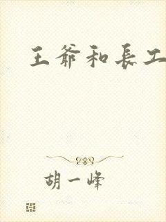 王爷和长工