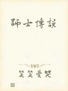 师士传说