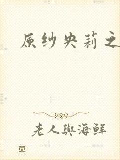 原纱央莉之重装