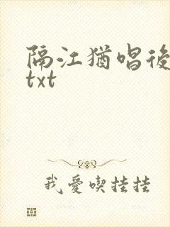 隔江犹唱后庭花txt