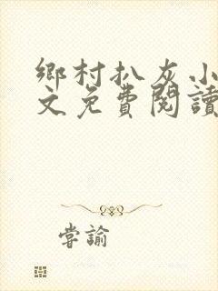 乡村扒灰小说全文免费阅读正版