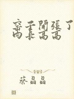 窑子开张了吃肉肉长高高